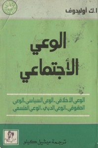 الوعي الاجتماعي